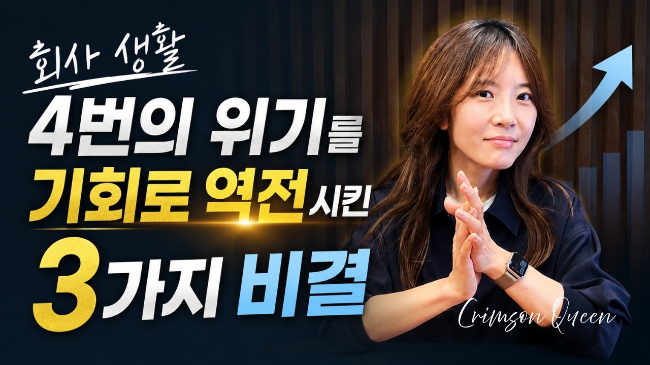 회사 생활 네 번의 위기를 잘 극복할 수 있었던 이유